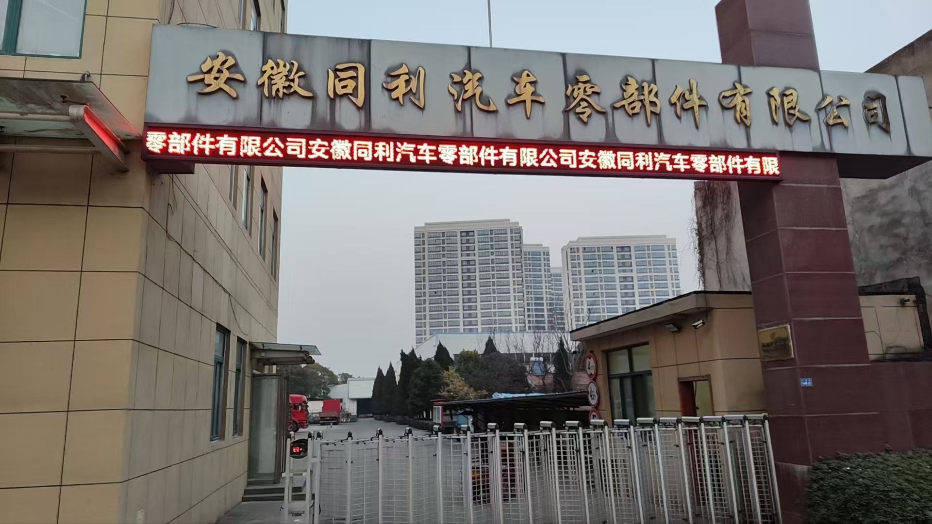 安徽同利汽车零部件有限公司